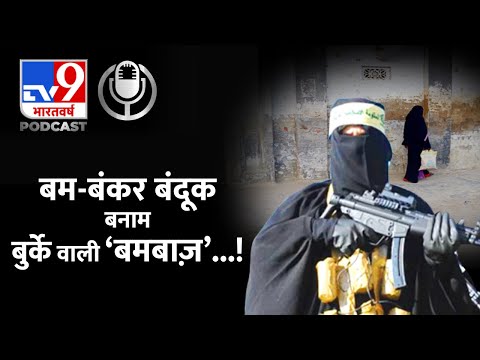 TV9 EXCLUSIVE: बंदूक-बमबाजी, बदमाशी में बुर्का के बेजा इस्तेमाल पर हैरानी क्यों? इतिहास पढ़कर आंखें खुली रह जाएंगी | TV9 EXCLUSIVE Why are you surprised at the inappropriate use of burqa in gun bombing improbity Eyes will be open after reading history