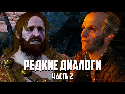 Редкие диалоги в 'Ведьмак 3', которые можно услышать, только при определенных ситуациях - Часть 2