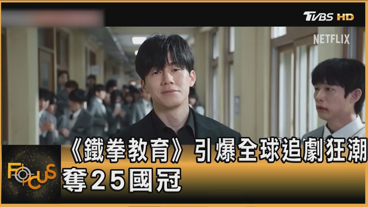 《鐵拳教育》橫掃25國收視冠軍!韓教權低弱 官員挺設現實版「教權局」