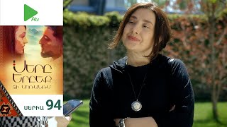 Սերը Երբեք Չի Մոռանում, Սերիա 94 / Sery Erbeq Chi Moranum