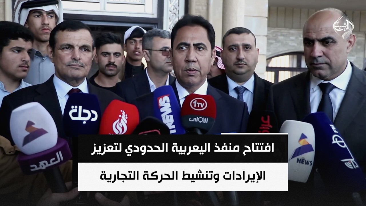 فيديو | افتتاح منفذ اليعربية الحدودي لتعزيز الإيرادات وتنشيط الحركة التجارية