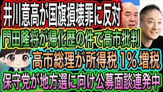【日本保守党】が地方選へ公募面談連発中／井川意高が国旗損壊罪に反対／門田隆将が帰化歴で高市総理に苦言／高市総理が所得税増税へ
