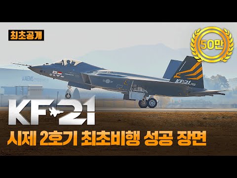 KF-21 시제 2호기 최초비행 성공 영상