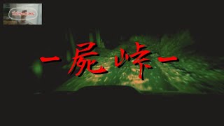 【ホラー】パジェロミニで行く  屍峠-ｼｶﾊﾞﾈﾄｳｹﾞ-
