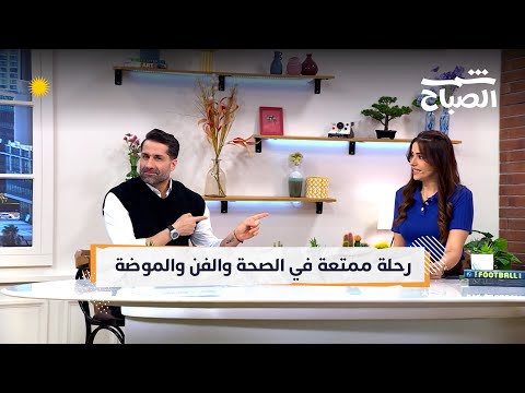 فيديو | شمس الصباح | اكتشفوا عالم الصحة والفن والموضة مع نصائح الحياة اليومية وتجربة فوبيا الحيوانات
