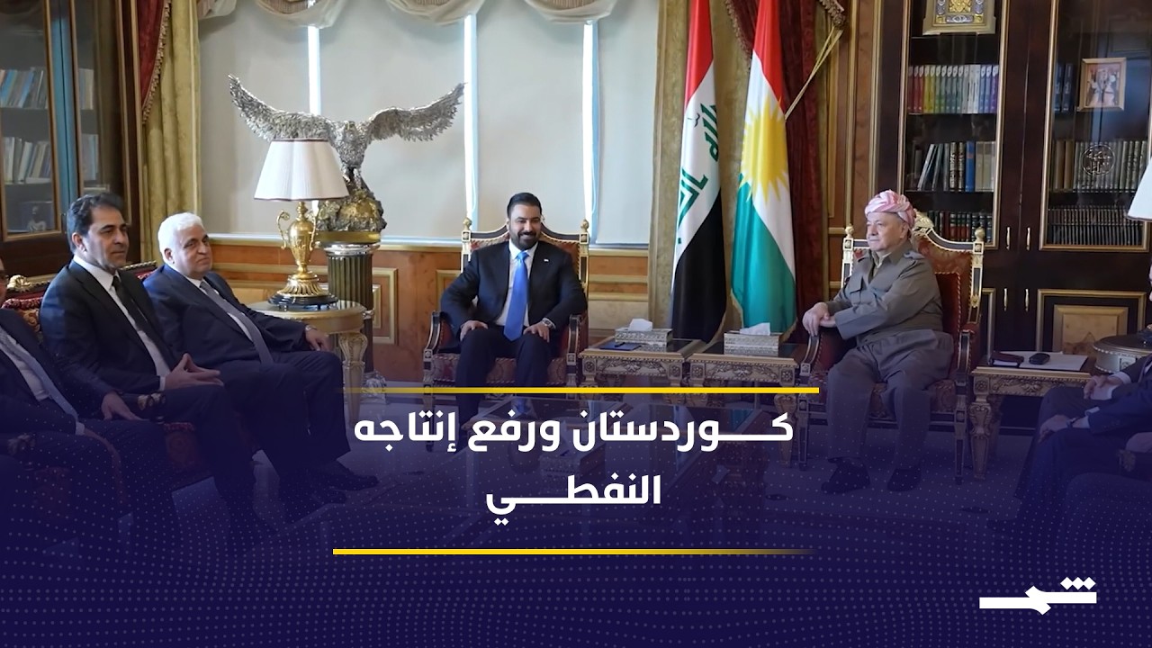 فيديو | إقليم كوردستان يعلن استعداده لزيادة إنتاجه النفطي