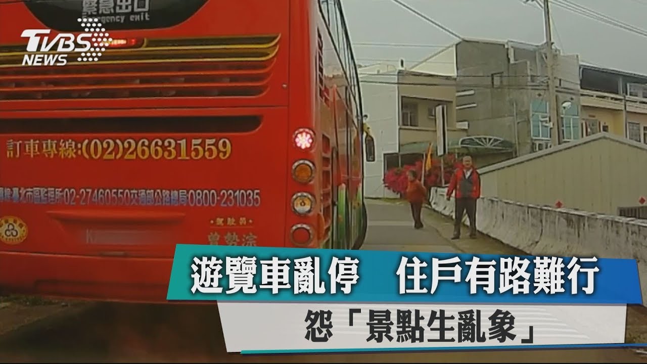 遊覽車亂停!住戶有路難行 怨「景點生亂象」