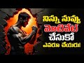 No One Will Motivate You 🫵 ఇది గుర్తుపెట్టుకో Voice Of Telugu
