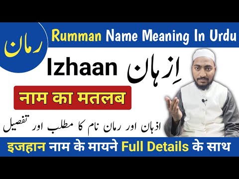 Izhan Name Meaning | Rumman Naam ka Matlab | Mufti Sadaqat Official | اذہان اور رمان نام کا مطلب