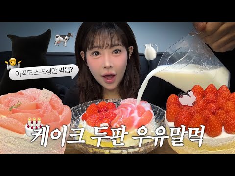투썸케이크 두판, 우유 말먹을 낋여왔단다
