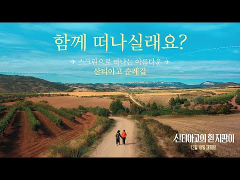 [산티아고의 흰 지팡이] 메인 예고편 예고편