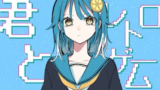 君とレトロゲーム / 唐紅 feat.重音テト