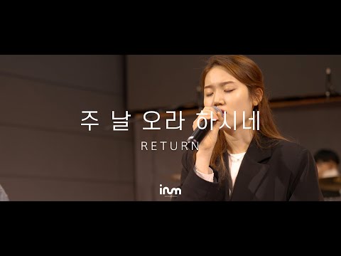 이룸워십 IRUM WORSHIP | [RETURN] 주 날 오라 하시네 Return