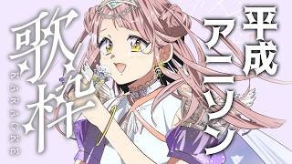 初見さん歓迎⭐みんな大好き！ニッチ多めの平成アニソン歌枠🎤🎵【 #歌枠 #Vsinger #真城ななる】#shorts