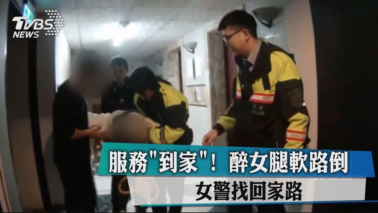 服務「到家」!醉女腿軟路倒 女警找回家路