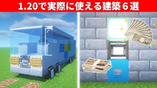 【驚愕】９９９％の人が知らない建築アイデア６選