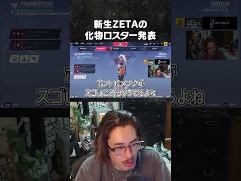 新生ZETAの化物ロスター発表【Overwatch】