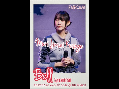 2022 07 23 Kaibutsu Muri Jinsei Kusoge Bell Fancam Focus