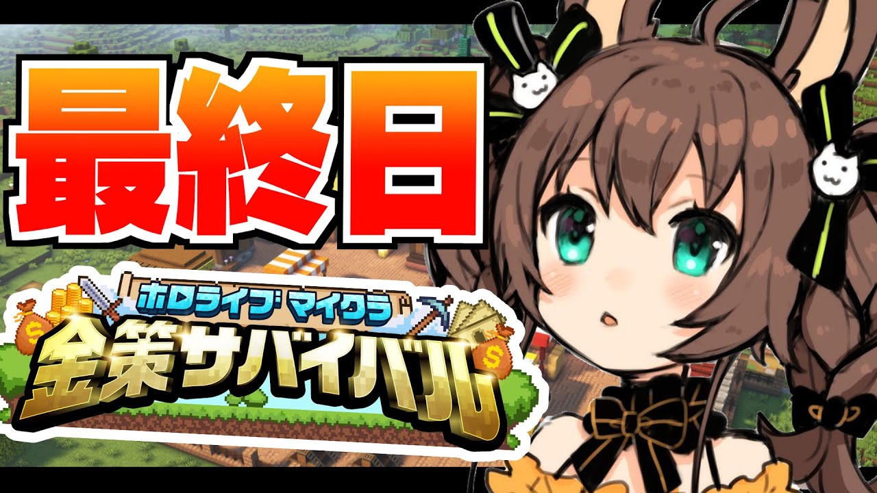 【#ホロ金策サバイバル 】最終日💰ギャンブルで大逆転しかないんだ！【ホロライブ/夏色まつり】