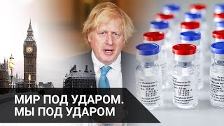 МИР ПОД УДАРОМ. МЫ ПОД УДАРОМ