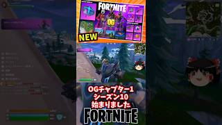 ロボット乗れるぞ！OGチャプター1シーズン10開幕！【フォートナイト】【ゆっくり実況】 #shorts ショート