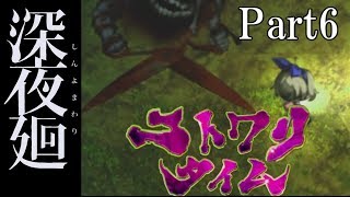 【ホラー】【オーブン＆レンジのほっと実況】男女で深夜廻　Part 6
