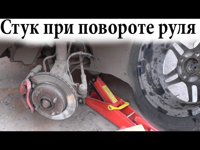 Стук На Ямах При Повороте Руля