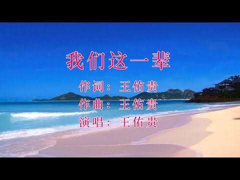我们这一辈 - 王佑贵