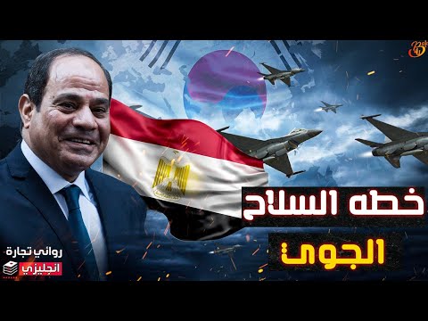, title : 'خطة سلاح الجو || كيف تخطط مصر لصناعة النسر الذهبي اول مقاتلة مصرية الصنع'