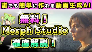 【無料&簡単!】動画生成AIツール「Morph Studio」徹底解説!|初心者向け高品質動画の作り方 #無料#GPT4o