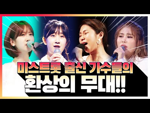 미스트롯 출신 가수들의 환상의무대 ¸김소유¸전유진¸강혜연¸송가인¸