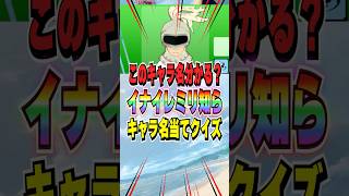 99%が知らないイナイレモブキャラ名クイズ!! #イナイレv #shorts