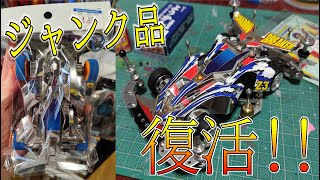 【ミニ四駆】ジャンク品を復活!!XシャーシでB-MAXマシンを作ってみた