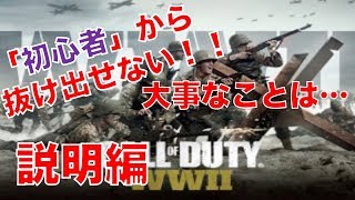 [CODWW2]【初心者による初心者のためのWW2解説】「初心者」を脱するための第一歩①  説明編【緋優】