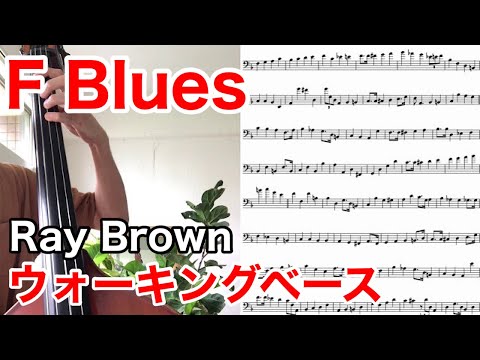 Ray Brown - Miss Jackie's Delight(F Blues Bass Line Transcription) ウォーキングベース