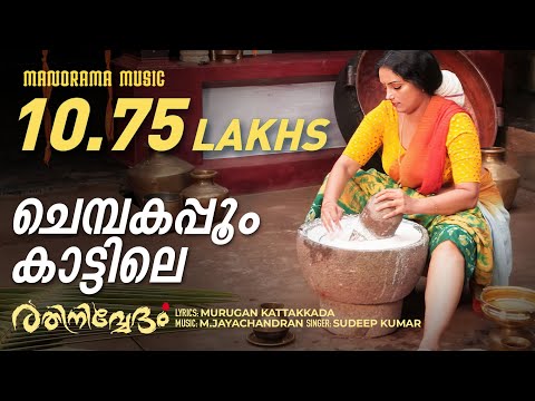Chembakappoo Video Song | Rathinirvedam | Sudeep Kumar | Murugan Kattakkada | M Jayachandran