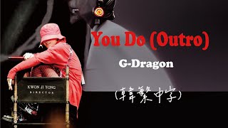 [韓繁中字] G-DRAGON - You Do (Outro)ㅣlyrics