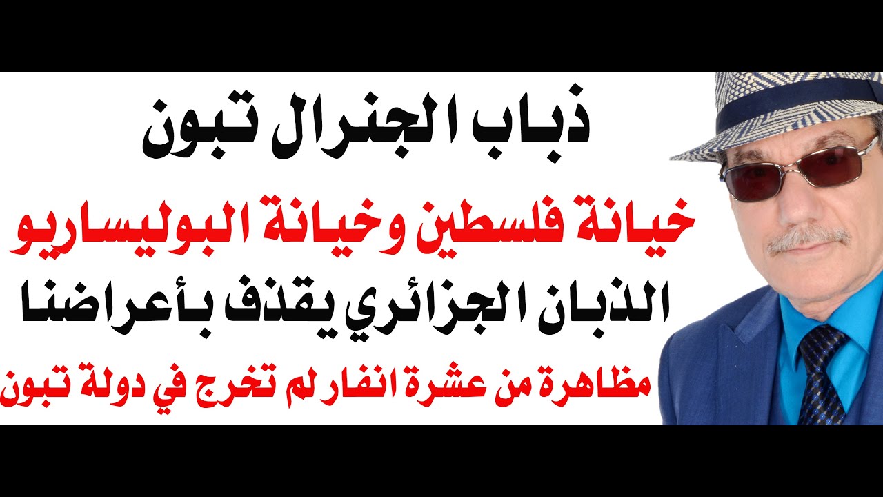 د.أسامة فوزي # 4820 - ذبان الجنرال تبون وخيانة غزة والبوليساريو