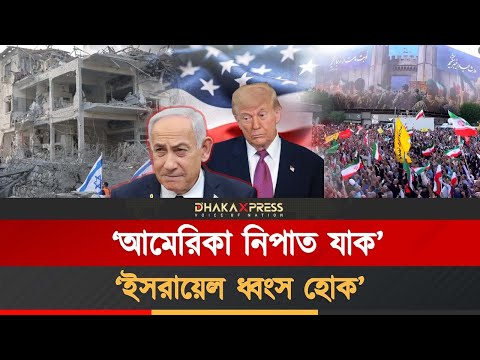 তেহরানে ‘প্রতিরোধ’ আর তেলআবিবে ‘ধন্যবাদ ট্রাম্প’!