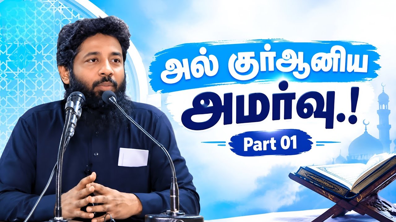  கட்டாயம் இதை கேளுங்கள்.! அல் குர்ஆனிய அமர்வு.! part 1 |Mujahid Ib