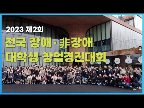 제2회 전국 장애-비장애대학생 창업경진대회 개최