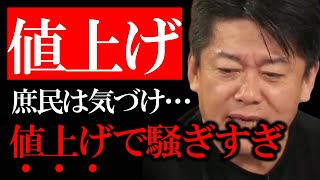 【ホリエモン】値上げラッシュが止まらない…値上げは悪?日本人に根付く値上げ悪のマインド【堀江貴文 切り抜き 値上げ ビール値上げ インフレ 6500品目】