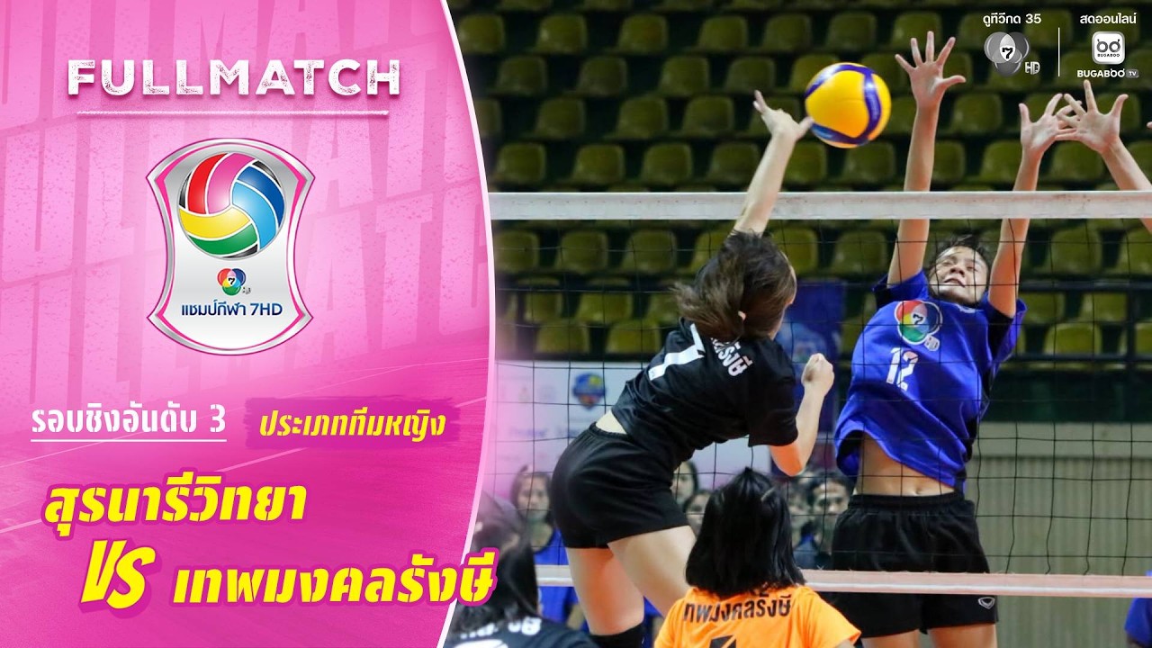 สุรนารีวิทยา vs เทพมงคลรังษี | รอบชิงอันดับสาม ทีมหญ