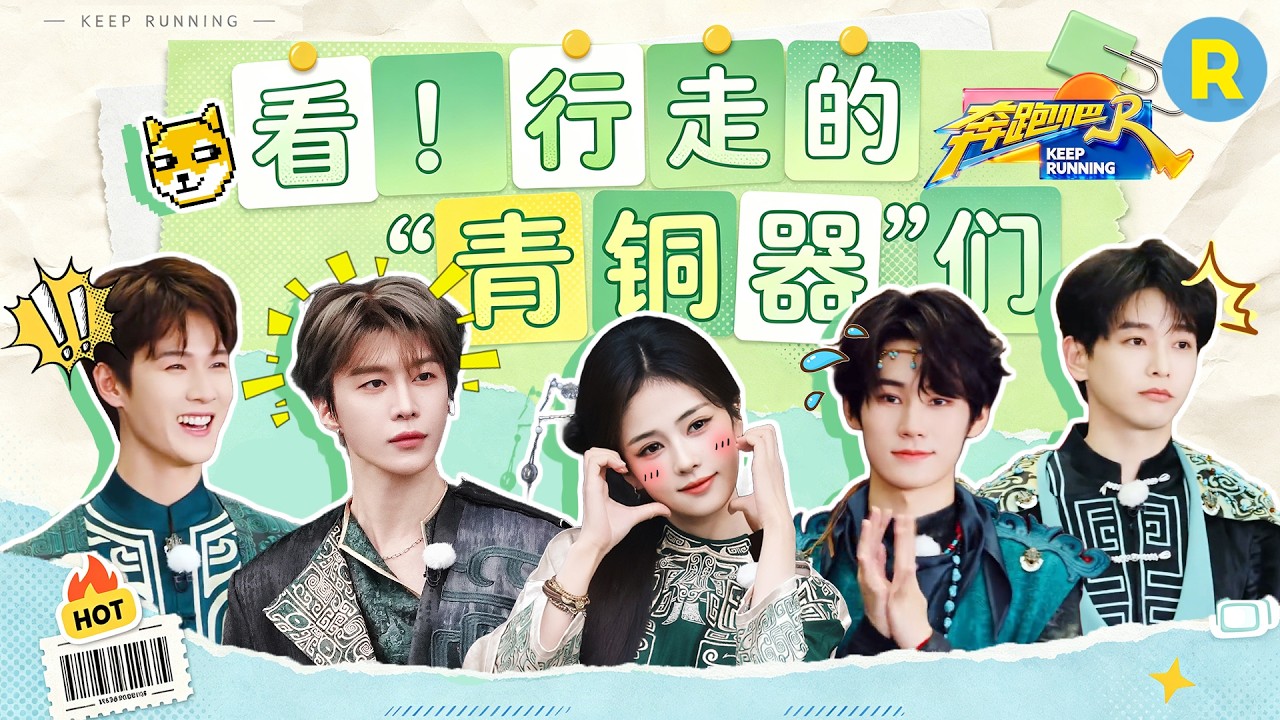 真源回家啦👏 跑男团全员青铜风造型 鹿鹿带着新剧男主丞磊来啦~ 范丞丞彭昱畅俩调皮小孩怎么还扔名牌