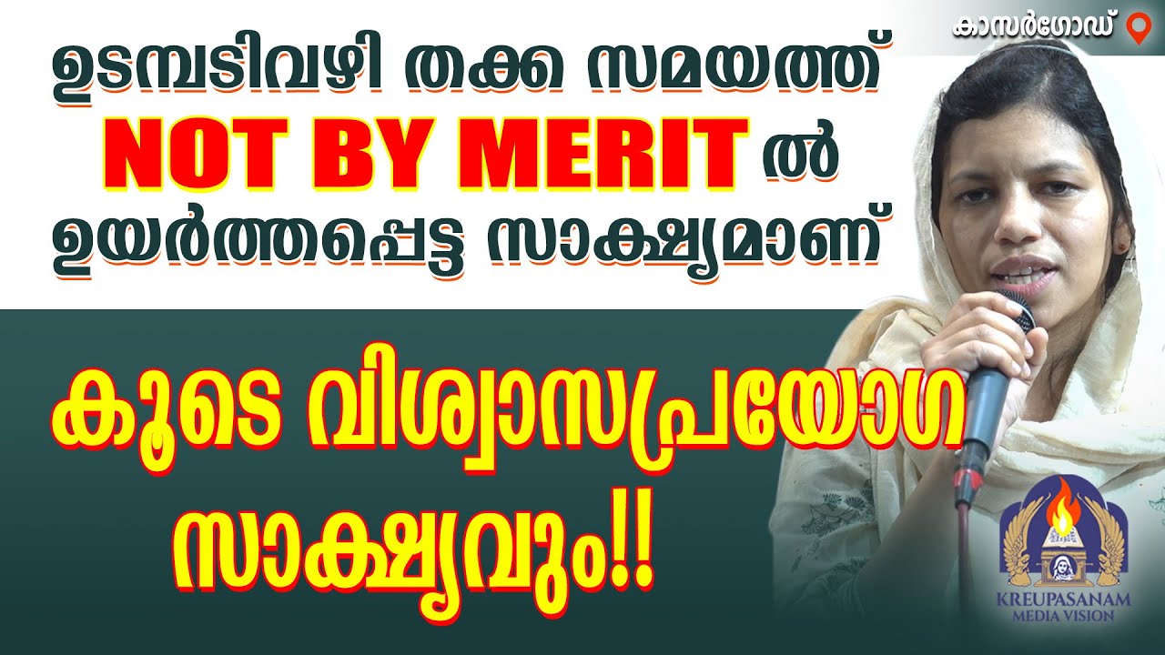 ഉടമ്പടിവഴി തക്ക സമയത്ത് NOT BY MERIT- ൽ ഉയർത്തപ്പെട്ട സാക്ഷ്യമാണ് ജോസ്മി പറയുന്നത്. കൂടെ വിശ്വാസ