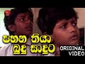 පහන තියා බුදු සාදුට Pahana Thiya Budu Saduta අඹ යාළුව�