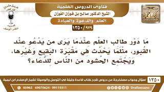 [979 /1350] ما دور طالب العلم عندما يرى من يدعو عند القبور، مثلما يحدث في مقبرة البقيع وغيرها؟ image