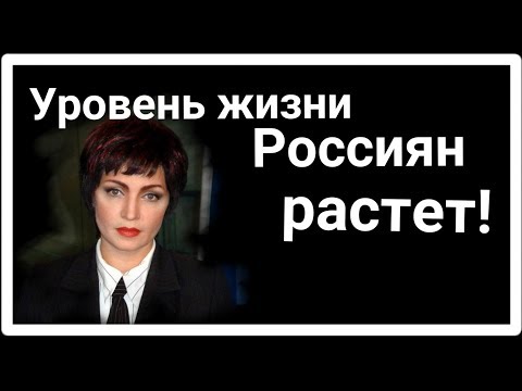 Повышение уровня жизни Россиян. Increase the standard of living for the citizens of Russia