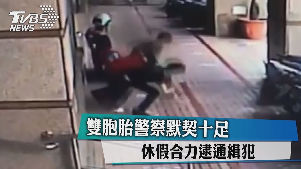 雙胞胎警察默契十足 休假合力逮通緝犯
