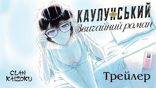 Каулунський звичайний роман - український трейлер